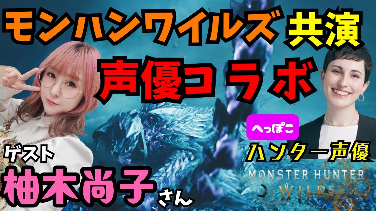 ワイルズ声優コラボ配信【#モンハンワイルズ】