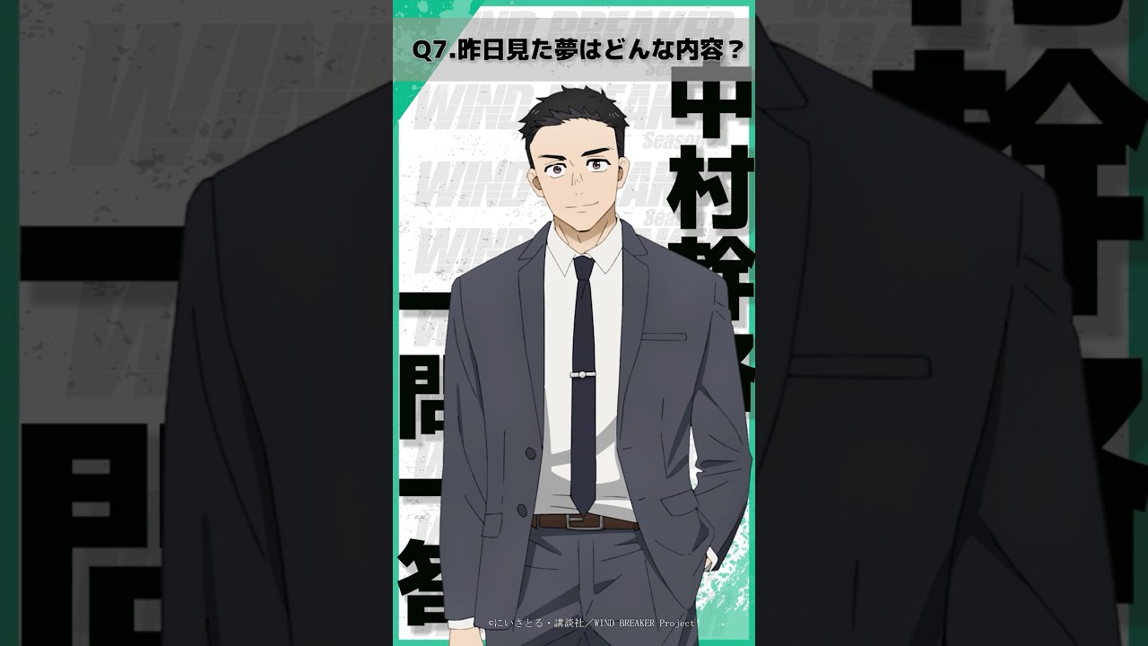 「昨日見た夢はどんな内容？」ウィンブレ一問一答（#中村幹路）｜ TVアニメ「WIND BREAKER Season 2」放送中！#ウィンブレ #興津和幸