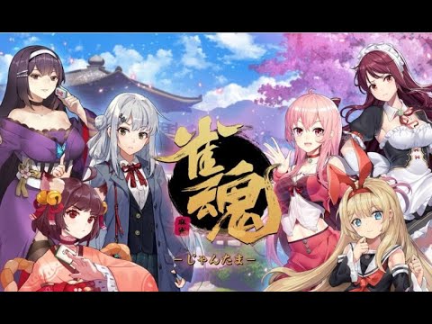 🔵 LIVE#1『じゃんたま』正しい雀魂の楽しみ方『雀魂』