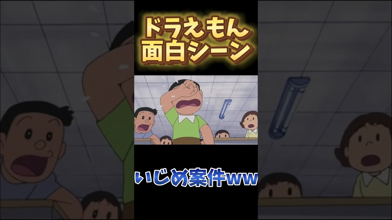 のび太は先生にもいじめられるww #切り抜き #面白シーン #面白い #アニメ #ドラえもん #映画ドラえもん #のび太 #どらえもん #いじめられっ子 #先生