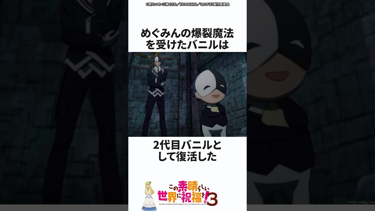 バニルの強すぎる能力4選 #このすば #shorts