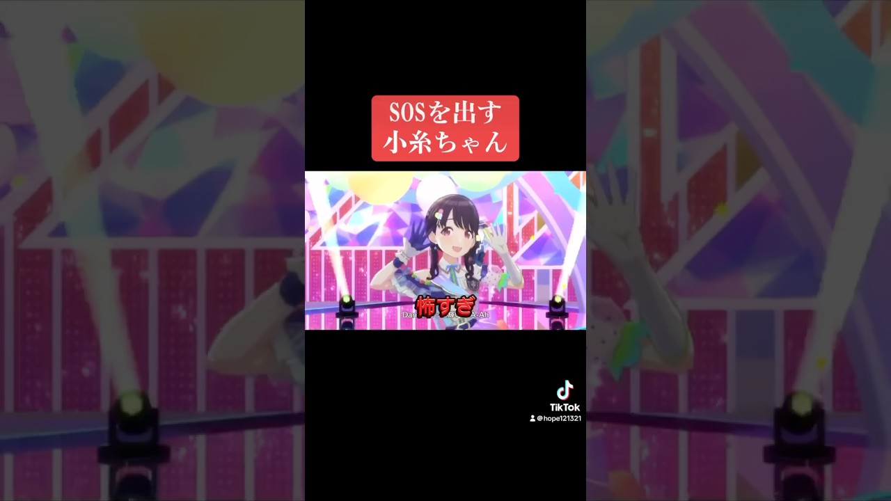 SOSを出す小糸ちゃん #シャニマス #バズれ #アイドルマスターシャイニーカラーズ  #シャニソン  #ノクチル #シーズ #ストレイライト
