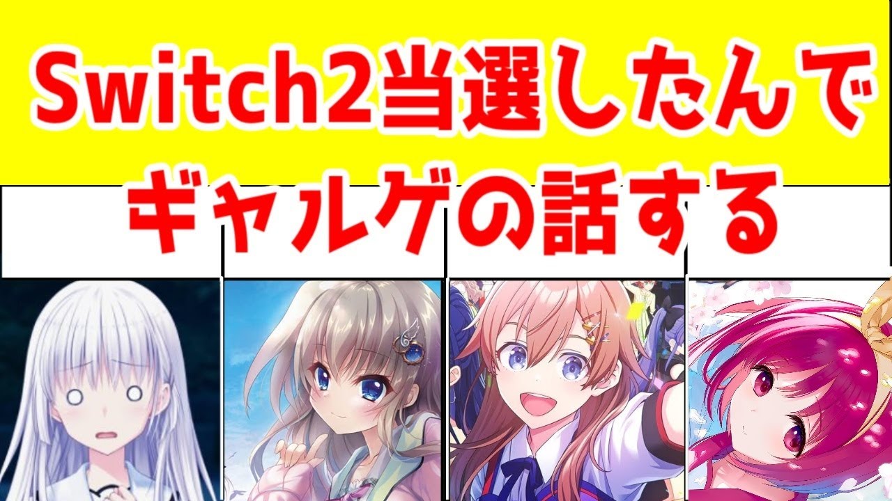 【雑談】Switch2発売日なのでギャルゲーの話する【マウス標準搭載】