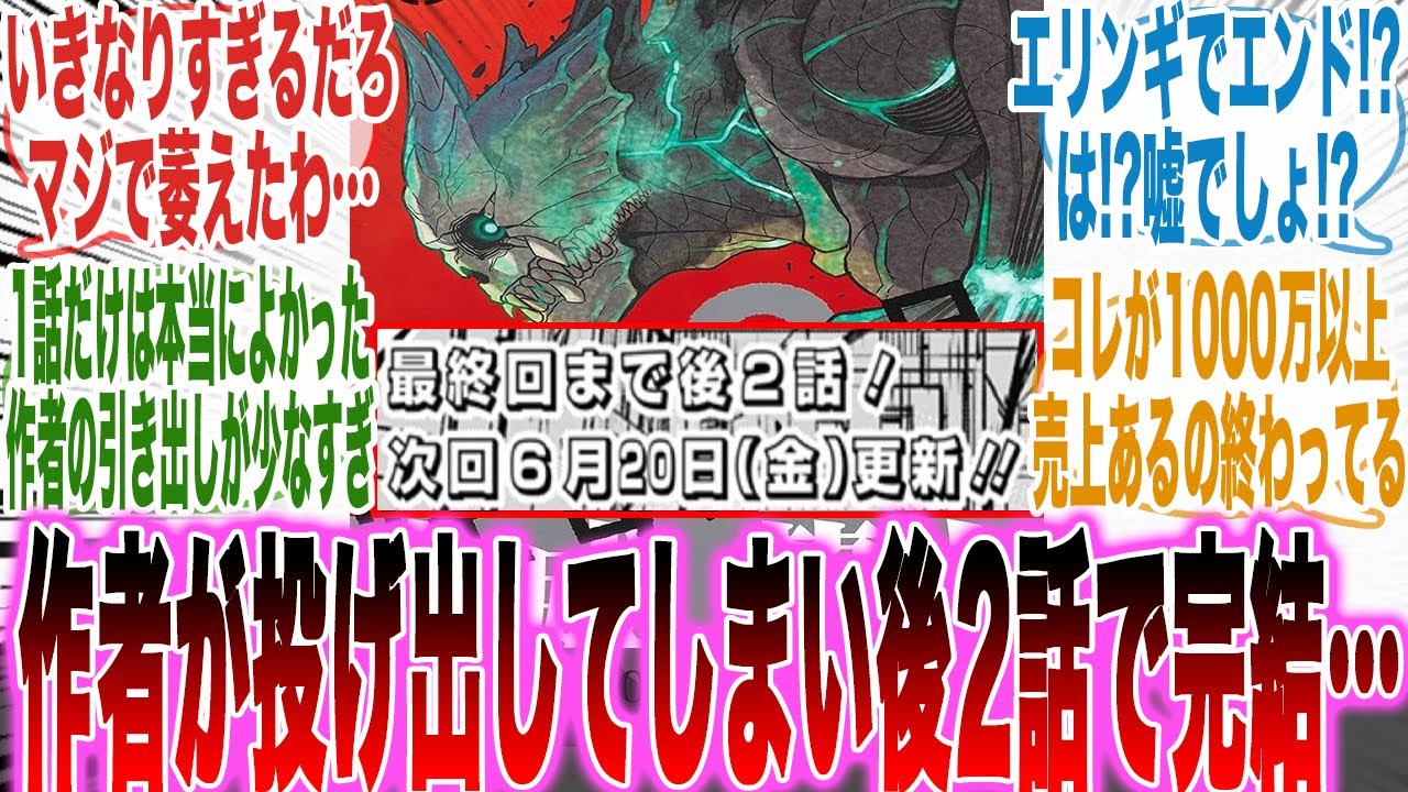 【超絶悲報】作者が遂に丸投げしてしまい「残り2話」で完結することが決定した怪獣8号という漫画…ｗに対する読者の反応集【怪獣8号】【漫画】【考察】【アニメ】【最新話】【みんなの反応集】