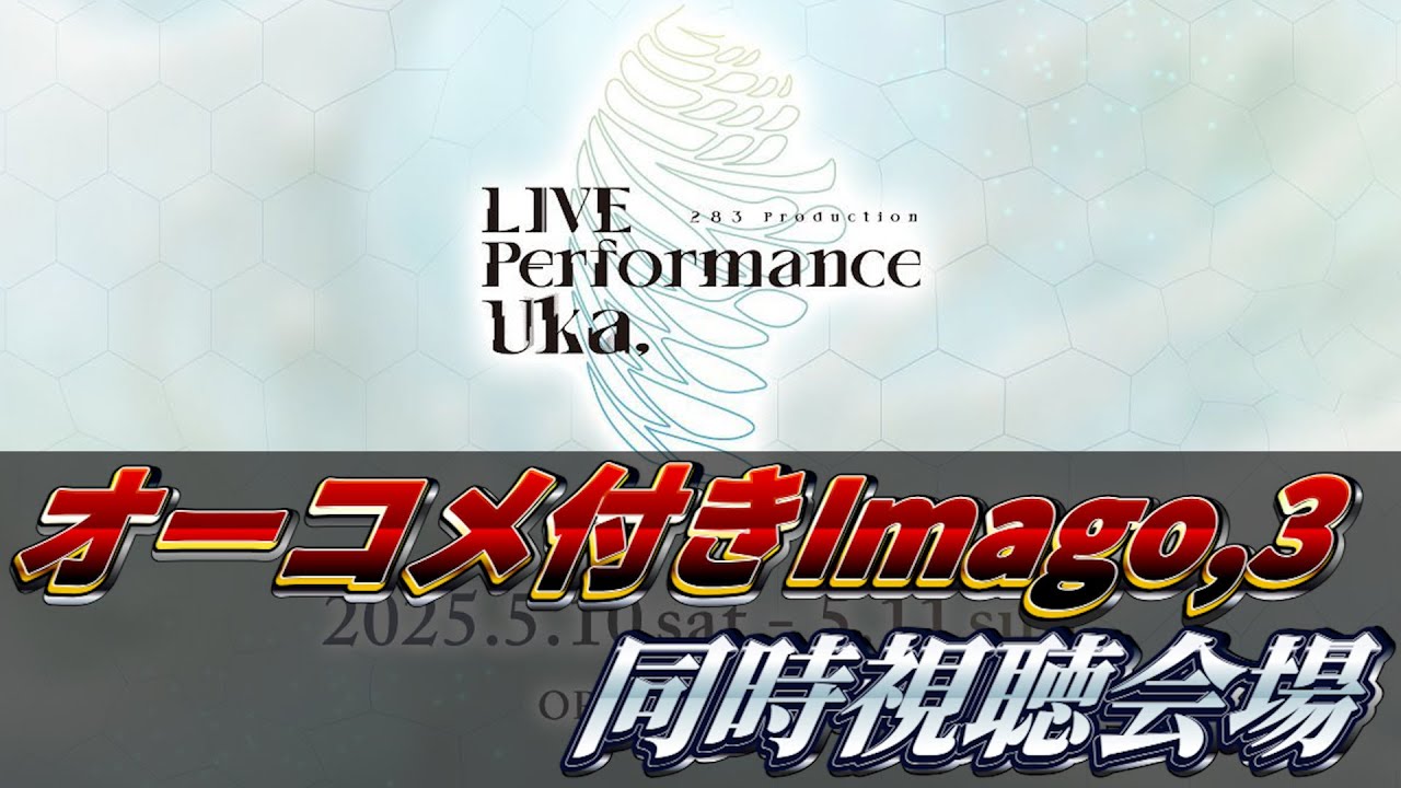 【シャニマス】Imago,3 オーコメ付き同時視聴上映会を見て、きのうが、永遠になる回【283 Production LIVE Performance Uka,】