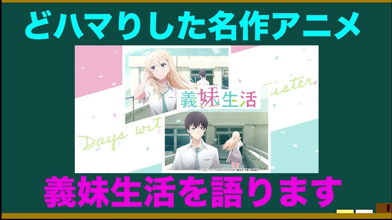 アニメ・義妹生活を語ろう！