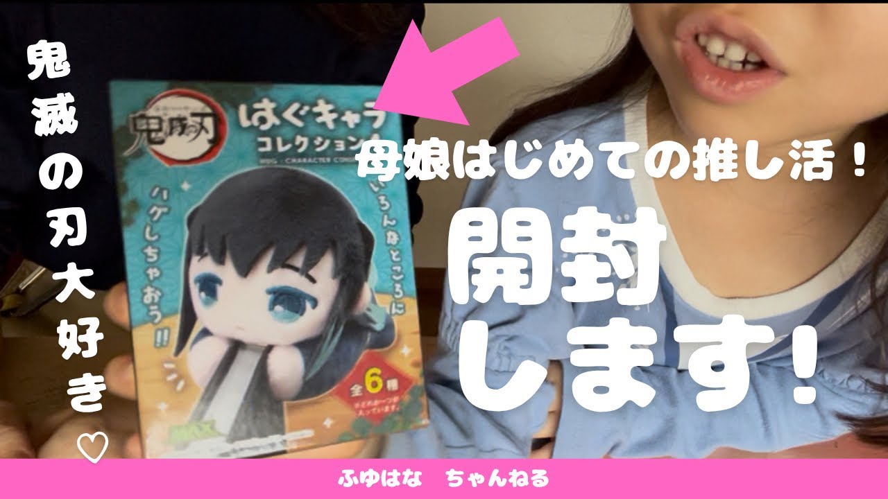 鬼滅の刃！初めての推し活♡大好きな鬼滅キャラは出てくれるのか⁉︎