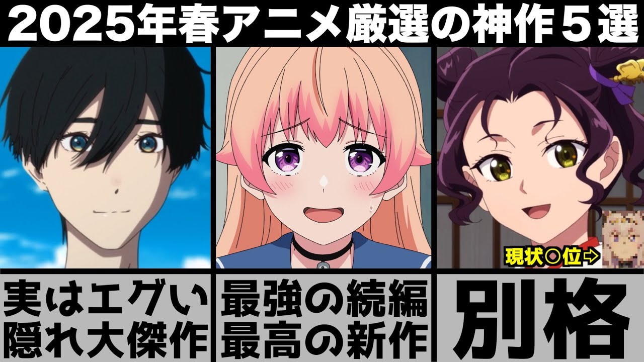 ガチで面白い2025年春アニメ超厳選の5作品が別格の神作揃いでヤバすぎる【薬屋のひとりごと】【ウマ娘シンデレラグレイ】【ウィッチウォッチ】【小市民シリーズ】