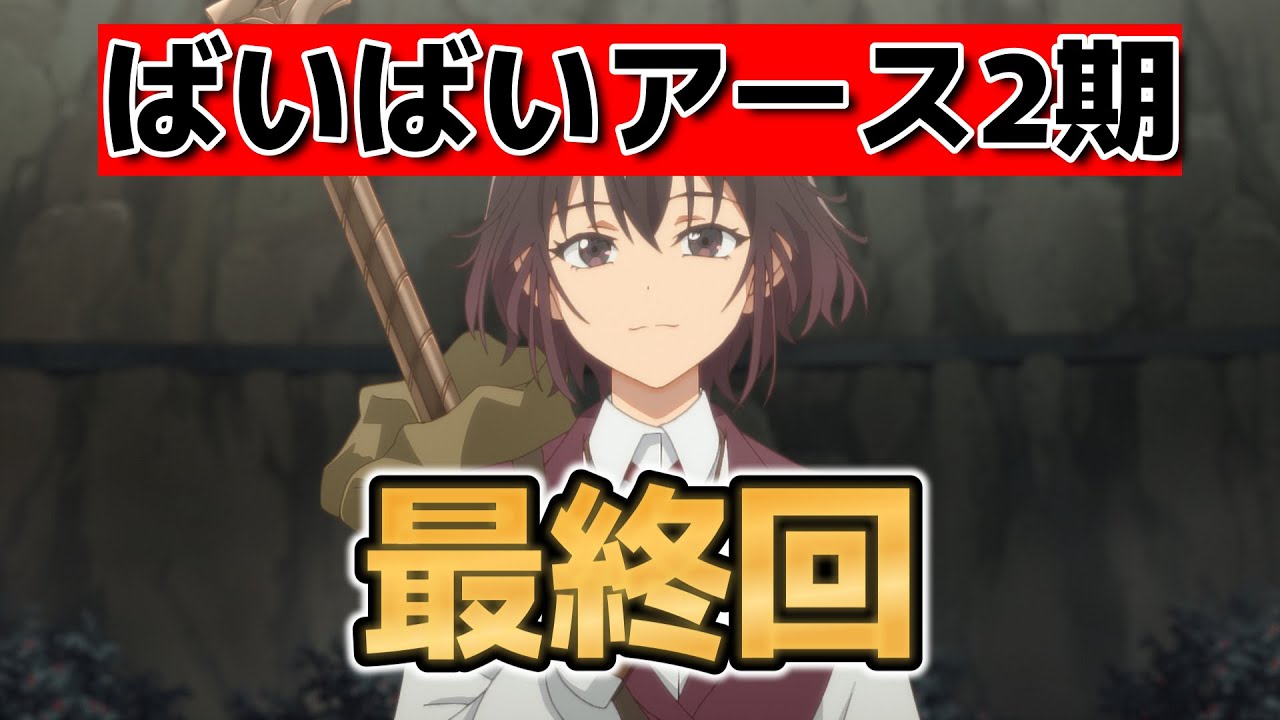 【『ばいばい、アース』第2シーズン】最終回！20話！これからも自分を見つけに旅にでる！【ばいばいアース】【2025年春アニメ】