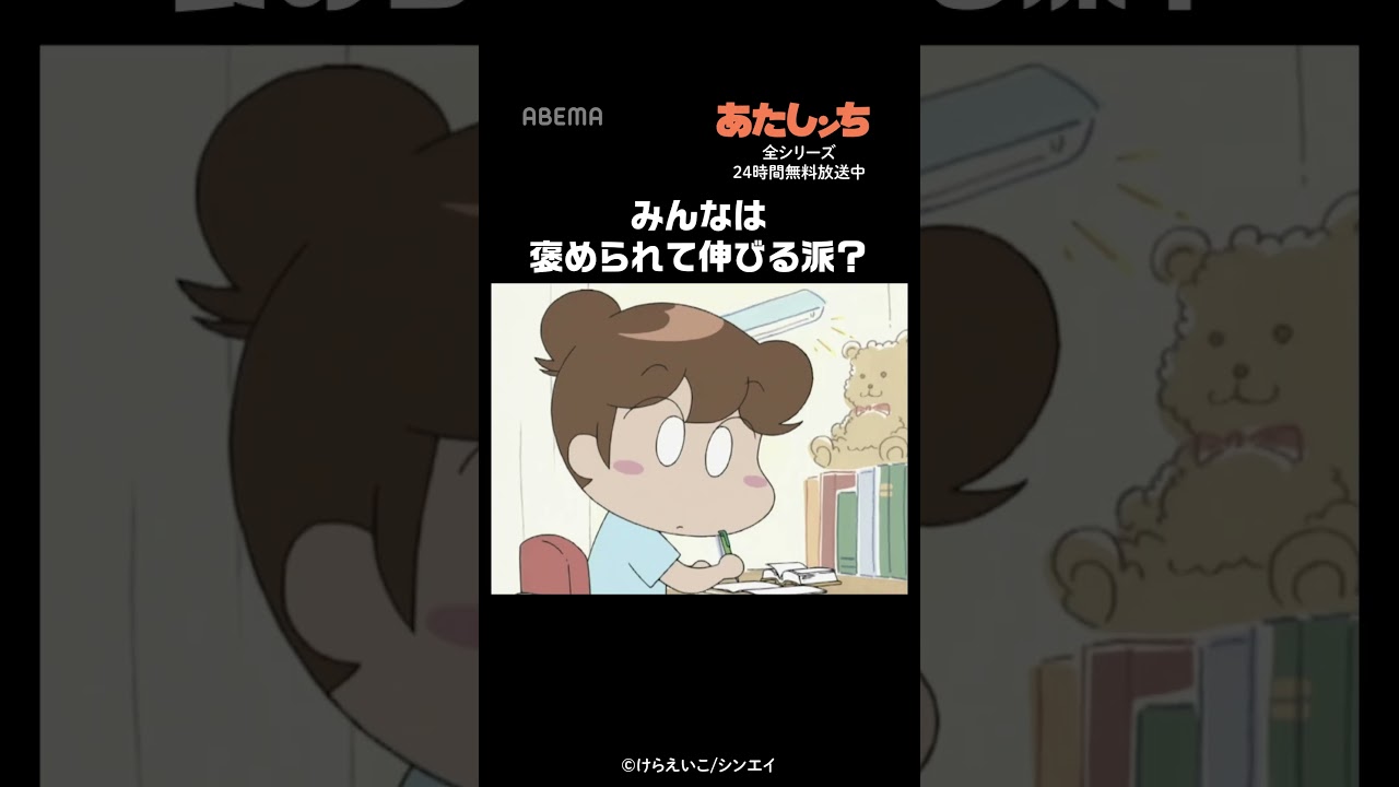 みんなは褒められて伸びる派？ | #あたしンち #short | あたしンち