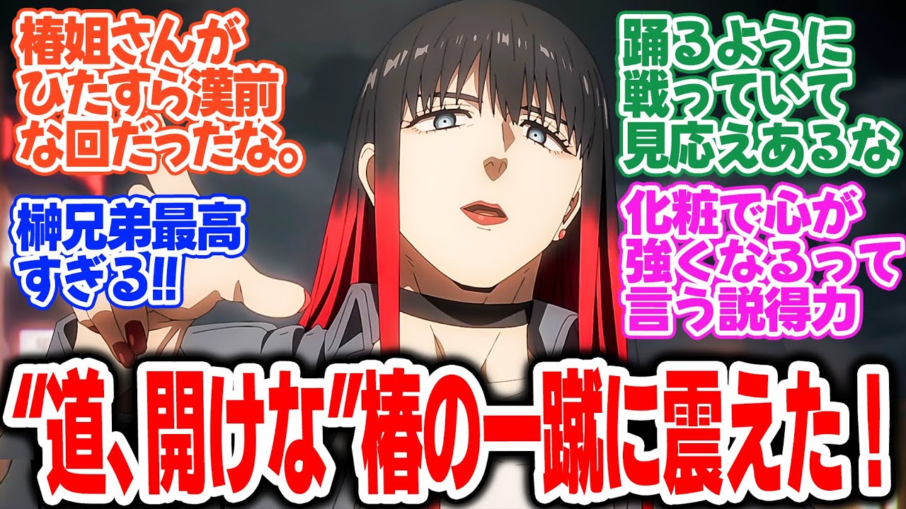 【WIND BREAKER Season2】第22話！漢気溢れる椿姐さんがヤバすぎる！バトルかっこよすぎ！【Shall We Dance?】みんなの感想と考察まとめ【反応集】【2025年春アニメ】