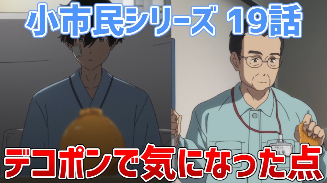【小市民19話】デコポンについて気になった点【小市民シリーズ２期】【ゆっくり感想/レビュー/考察】