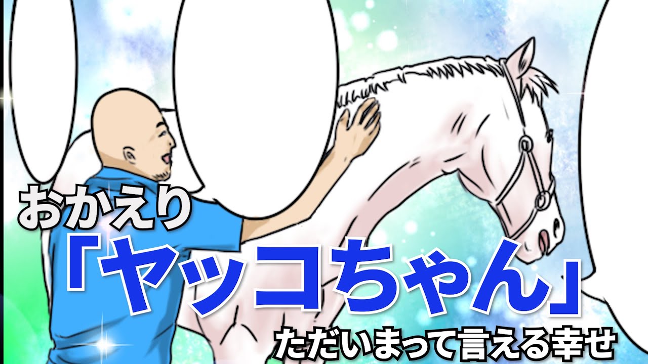 【おかえり、ヤッコちゃん！～ただいまって言える幸せ～】うまマンガ