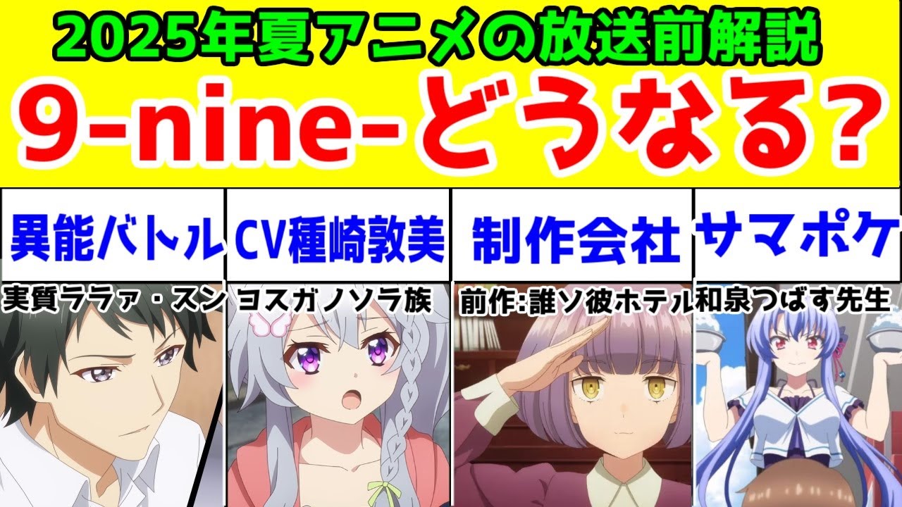 【2025年夏アニメ】「9-nine-」のアニメって実際どうなりそう？制作会社「ピー・アール・イー」や原作の相性、同期アニメから予想してみる【異能バトルギャルゲ】【CV種崎敦美な実妹ヒロインが…】