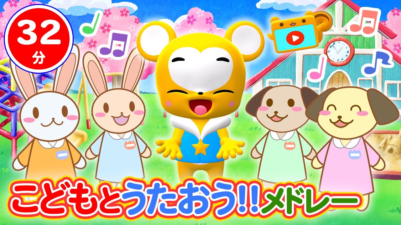 【32分連続】こどもとうたおう!! メドレー★とんとんとんとんひげじいさん、しあわせならてをたたこう、 てのひらをたいように、げんこつやまのたぬきさん、はみがきパトロール童謡・手遊び等全17曲