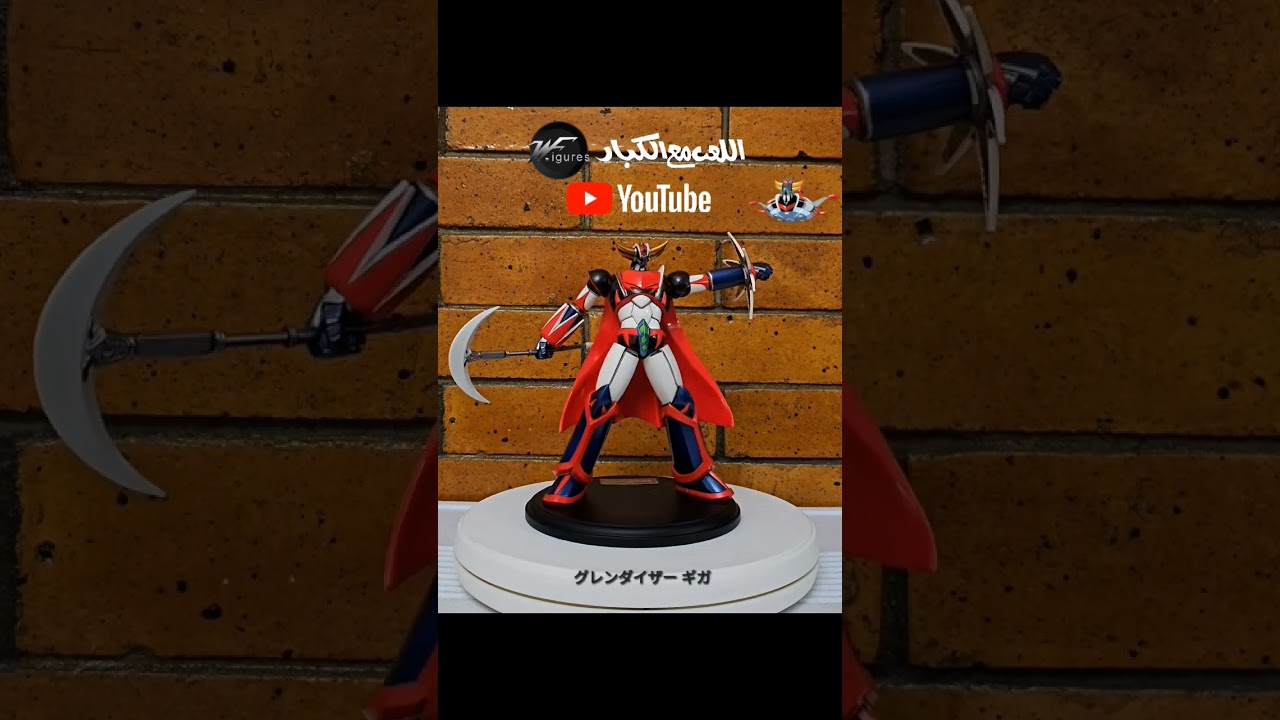 ▶️ https://youtube.com/@wf.figures グレンダイザー ギガ جريندايزر جيجا Grendizer Giga #اللعب_مع_الكبار