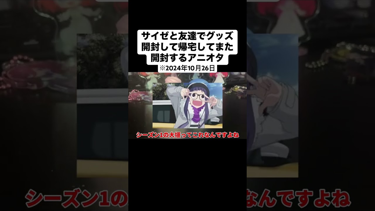 【豪遊】アニメグッズを大量買いして開封するアニオタ#戦隊大失格 #shorts