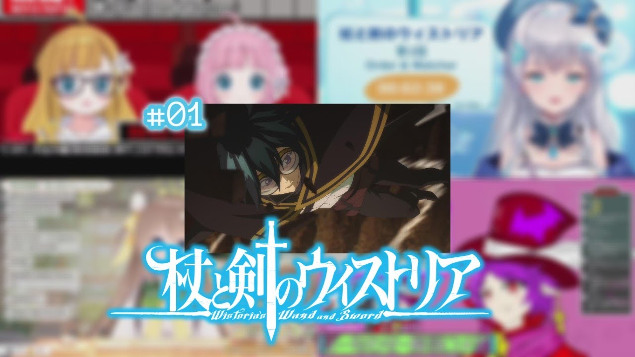 杖と剣のウィストリア 1話 / Vtuber リアクション 反応集 / Wistoria: Wand and Sword