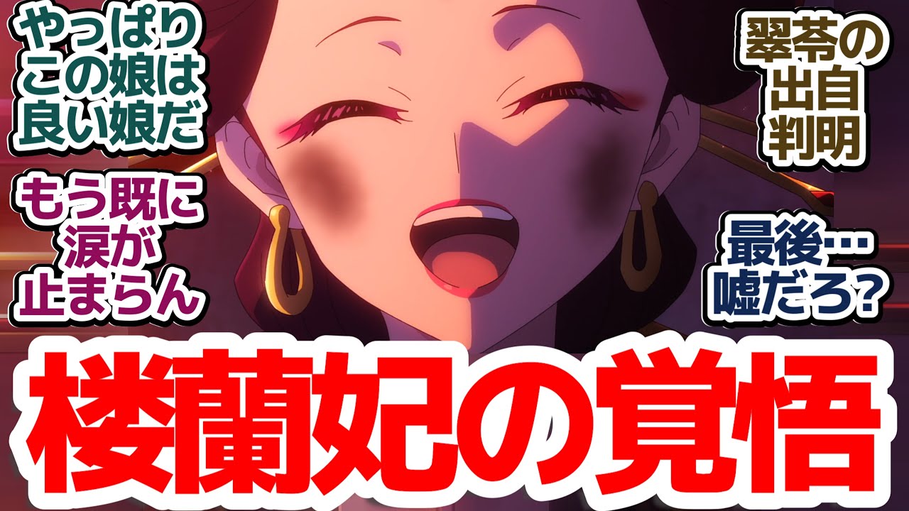 【薬屋のひとりごと 45話】衝撃の展開に猫猫もキレる！楼蘭の覚悟を見届けろ…！『薬屋のひとりごと 第2期』第45話反応集＆個人的感想【反応/感想/アニメ/X/考察】