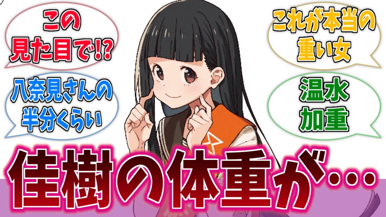 佳樹の予想外過ぎる体重に対する反応集【負けヒロインが多すぎる！】【マケイン】【反応集】【ネタバレ有り】