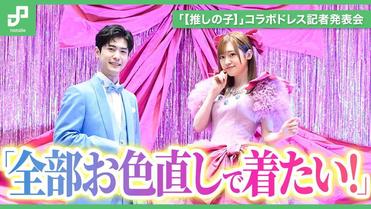 高橋李依＆大塚剛央がドレスアップ！「【推しの子】」キャラモチーフのドレス＆タキシードで登場