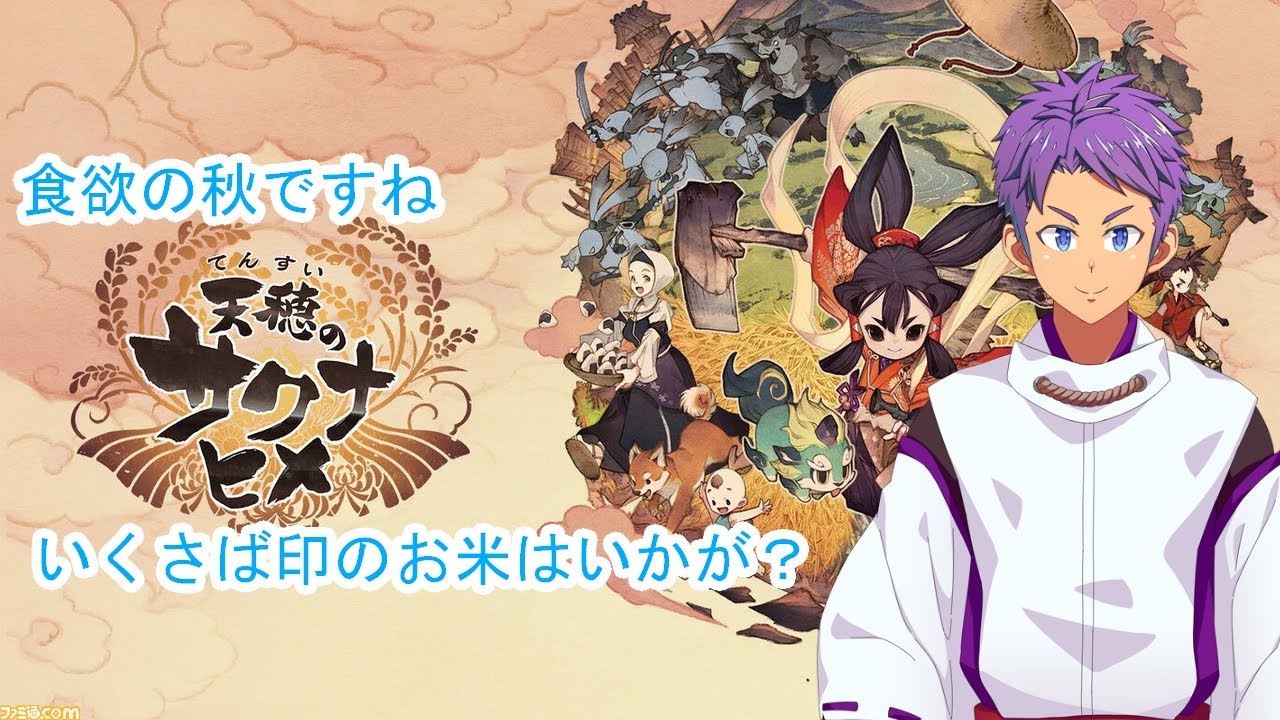 【Vtuber 天穂のサクナヒメ】米不足、ゲームで作ろう、力作米 #１