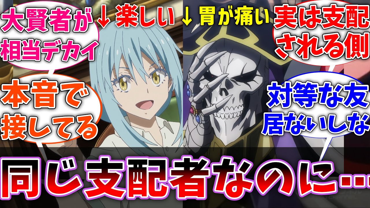 【オバロ】アインズとリムルって同じ異世界の王なのに、なぜこんなにストレスが違うんだ…に対するネットの反応集【反応集】【アニメ】【切り抜き】【オーバーロード】【転スラ】
