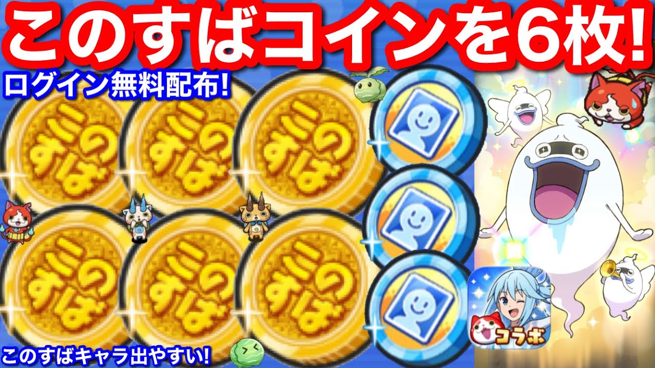 ログイン 無料配布 このすばコイン 6枚 このすば コラボ イベント 2弾 この素晴らしい世界に祝福を！3【妖怪ウォッチぷにぷに】めぐみん ダクネス アクア ゆんゆん お助け ぷにぷに アイコンコイン