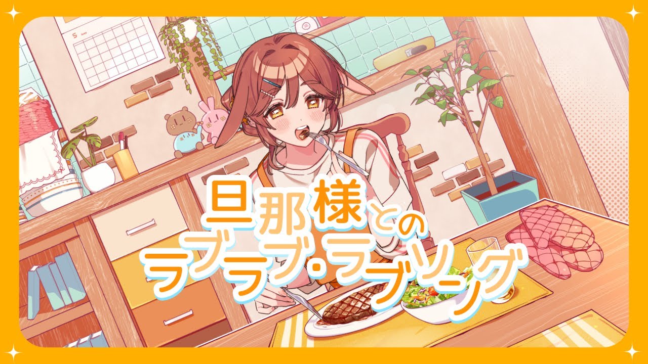 旦那様とのラブラブ・ラブソング／釘宮理恵 covered by がび【歌ってみた】