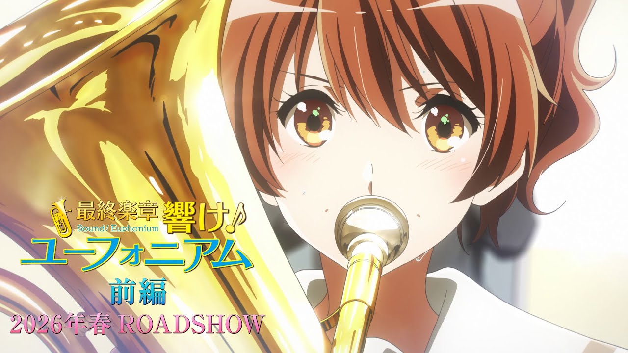 『最終楽章 響け！ユーフォニアム 前編』特報【2026年 春 ROADSHOW】