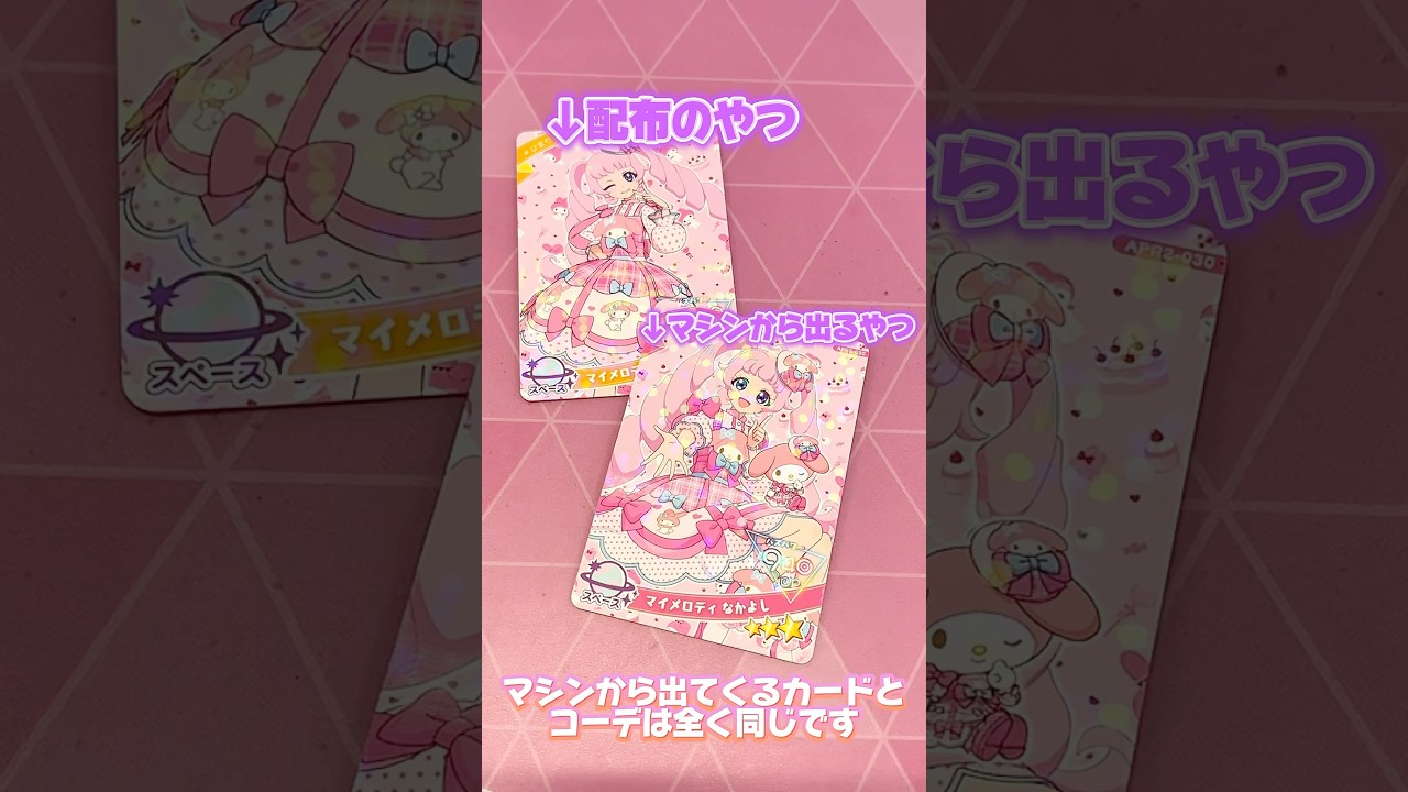 無料でもらえるマイメロのアイプリカードをゲット！ゲーム機から出てくるカードとの違いはこれ！ #ひみつのアイプリ #アイプリ #アイプリバース #아이프리 #aipri #マイメロ #マイメロディ