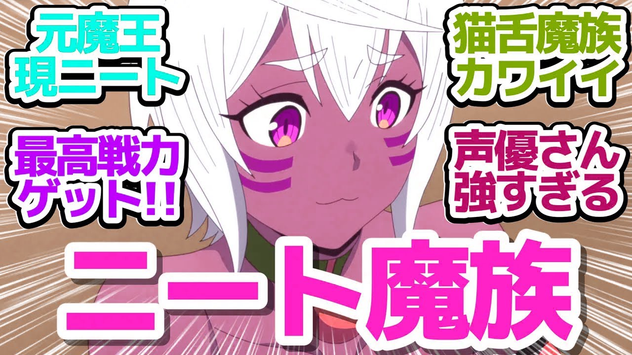 【Lv2チート 10話】ゴザル、魔王やめるってよ！フリオ家に新たな居候ニートが増えました【Lv2からチートだった元勇者候補のまったり異世界ライフ】第10話反応集＆個人的感想