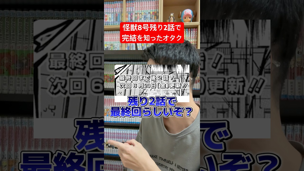 超人気漫画の完結に驚くアニオタ #shorts #怪獣8号 #漫画