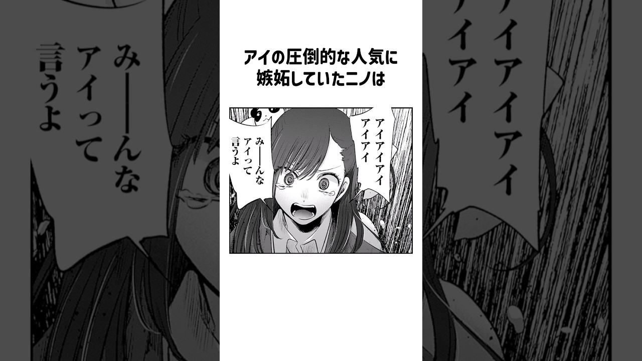 ㊗️200万回再生！アイを信奉するニノ#推しの子 #星野アイ