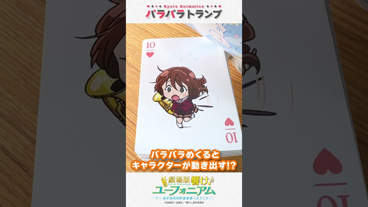 キャラクターが動き出す！？『響け！ユーフォニアム』#パラパラトランプ