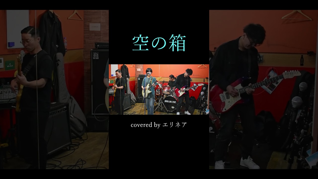 #空の箱 #トゲナシトゲアリ #ガールズバンドクライ #ガルクラ #歌ってみた #弾いてみた #チャンネル登録お願いします #邦ロック #バンド #ボカロp #エリネア #Shorts