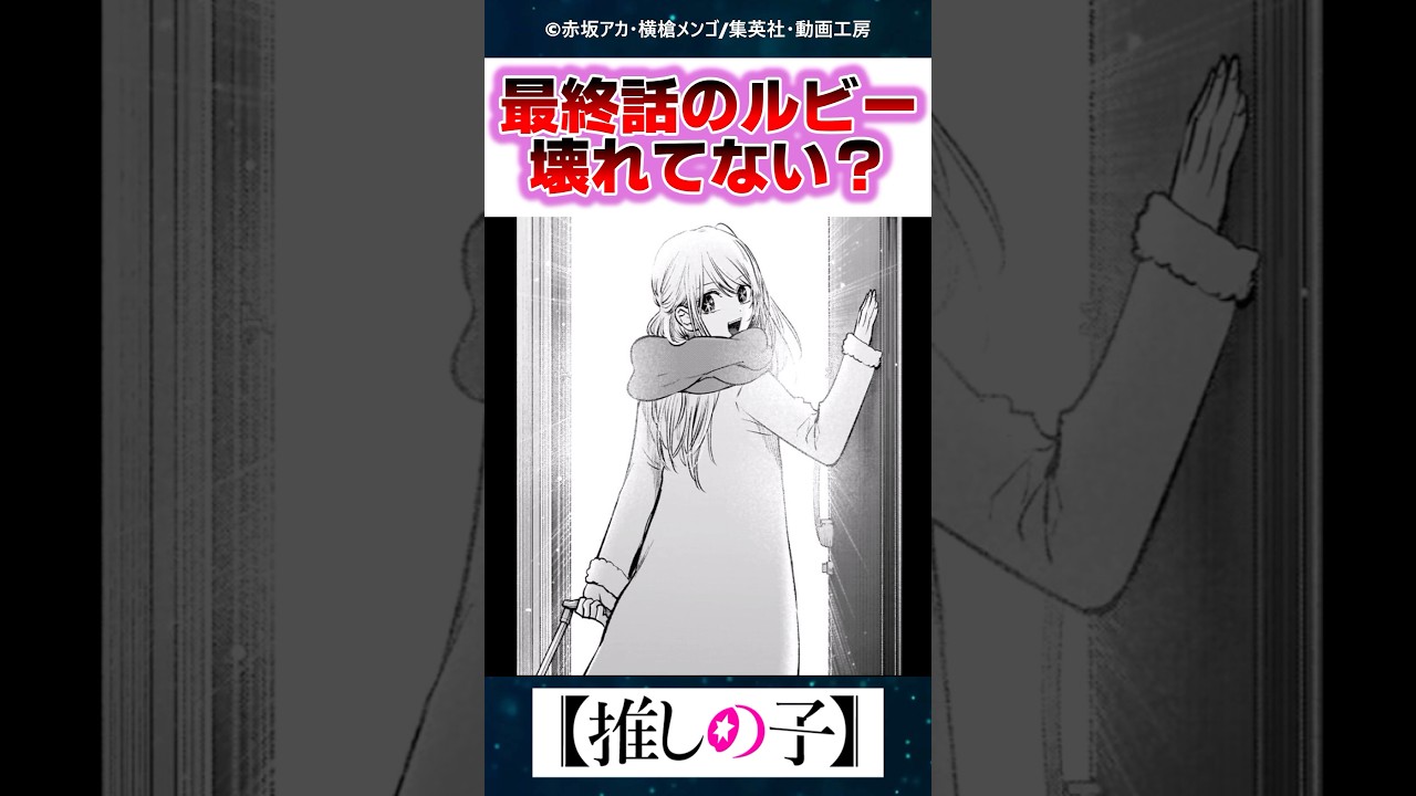 【考察】最終話のルビーって心壊れてね？【推しの子】【反応集】