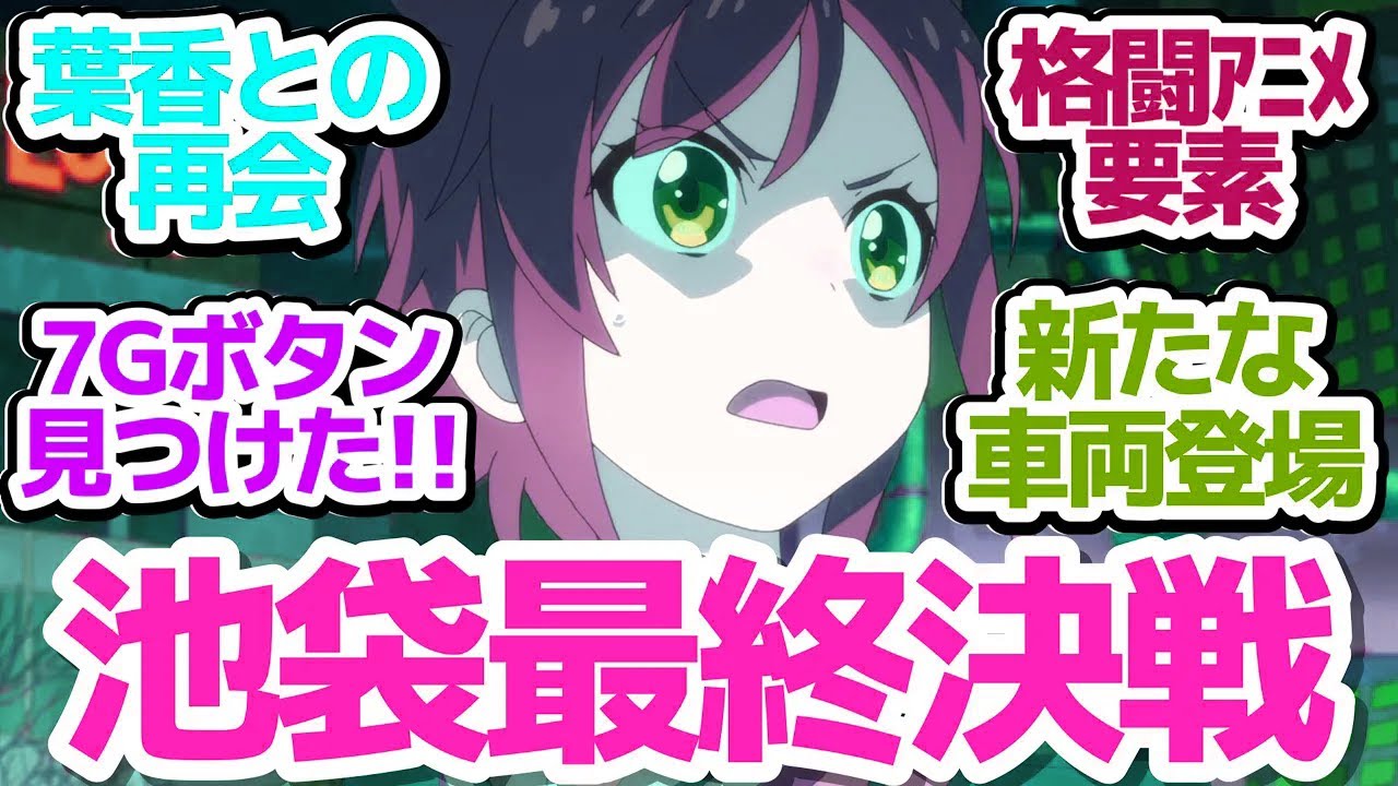 【終末トレイン 11話】池袋到着、葉香と再会も様子が…？　7Ｇボタンを押して元の世界へと戻るのか！？【終末トレインどこへいく？】第11話反応集＆個人的感想【反応/感想/アニメ/X/考察】