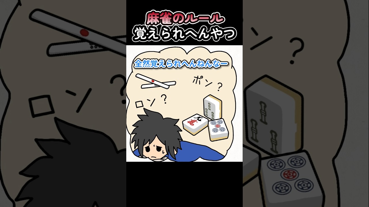 麻雀のルール覚えられへんやつ【アニメ】