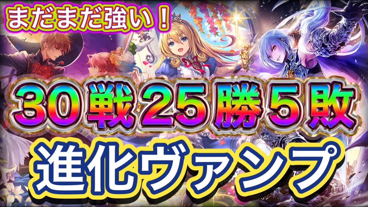 【シャドバ】30戦25勝5敗！16連勝！リベレイト採用型！アンリミの進化ヴァンプを紹介&マリガン説明！