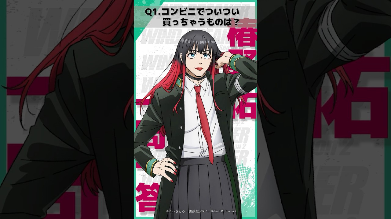 「コンビニでついつい買っちゃうものは？」ウィンブレ一問一答（#椿野佑）｜ TVアニメ「WIND BREAKER Season 2」放送中！#ウィンブレ #逢坂良太