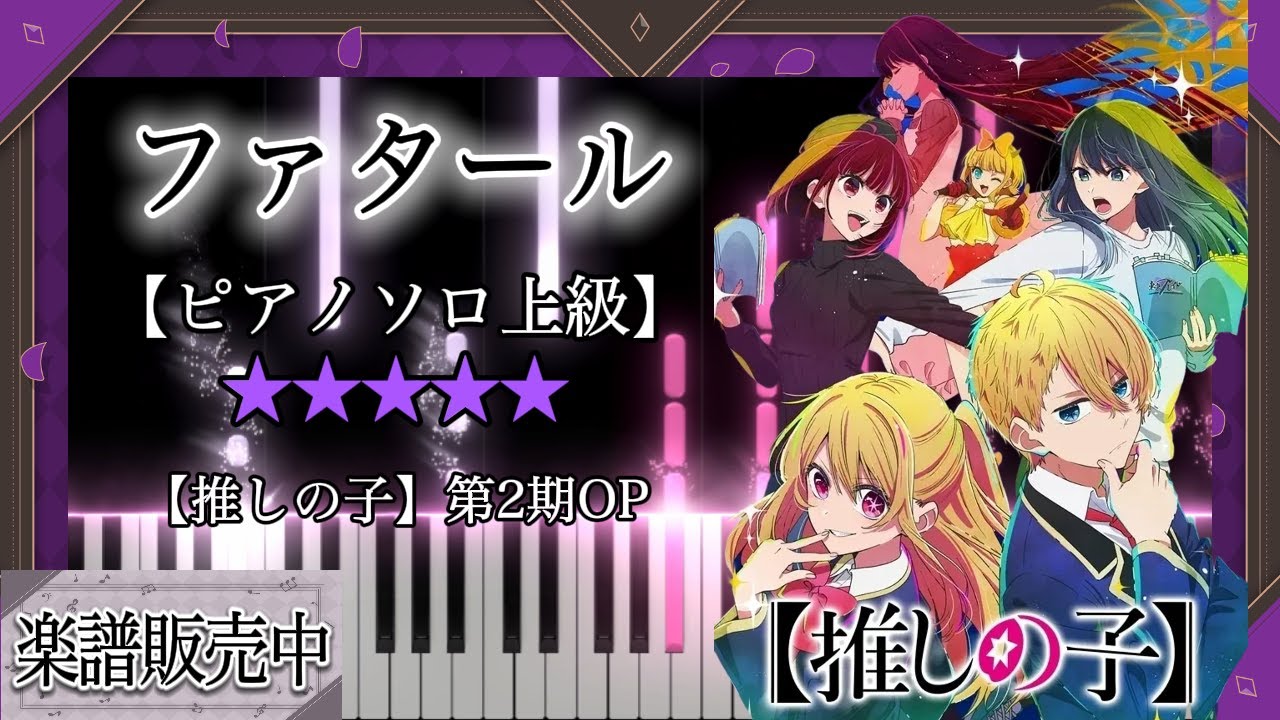【ピアノ楽譜】ファタール / 【推しの子】第2期オープニング主題歌【ピアノソロ上級】