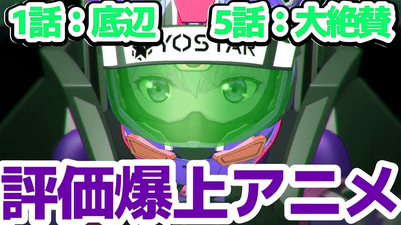 【おすすめアニメ】4話まで底辺評価だったレースアニメが5話で覚醒した件【HIGHSPEED Étoile】〈ハイスピードエトワール〉反応集＆個人的感想【反応/感想/アニメ/X/考察】