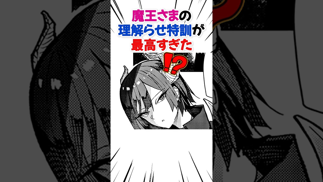 魔王の理解らせ特訓が最高すぎた#漫画 #漫画紹介