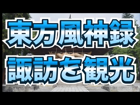 【東方風神録】東方の聖地の諏訪を観光すべし