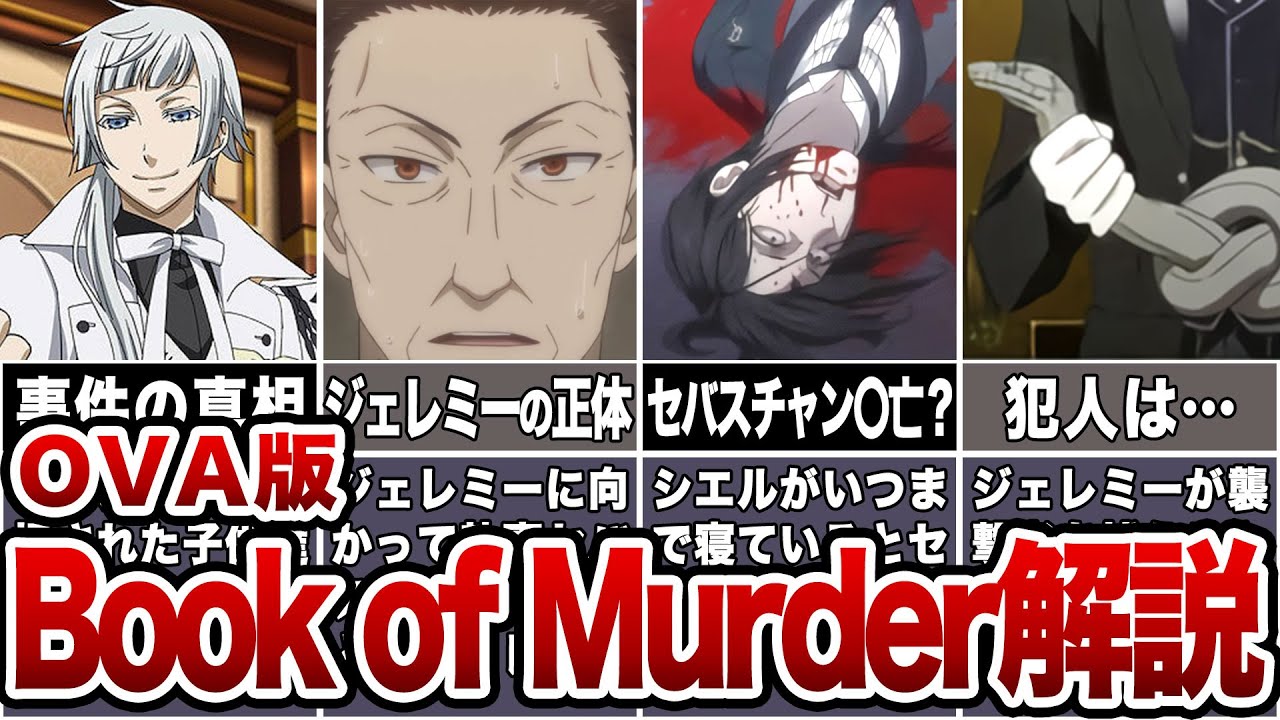 黒執事アニメOVA版解説まとめ