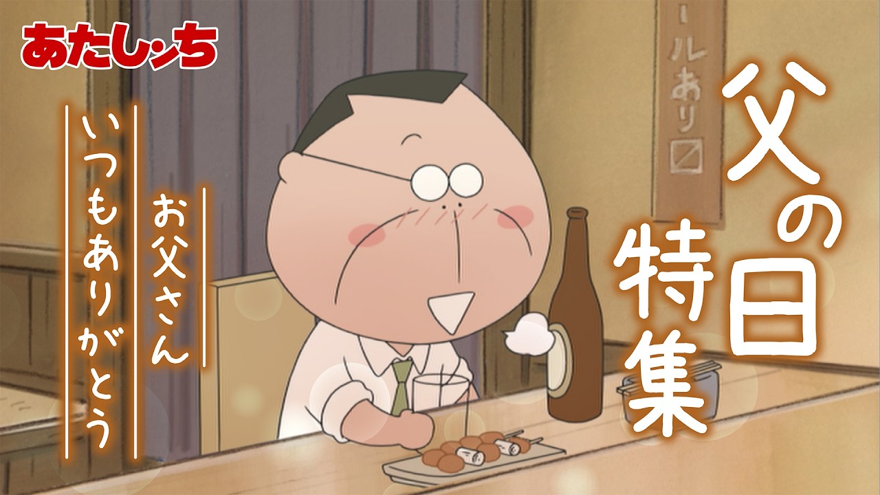 「父の日特集！お父さんいつもありがとう まとめ」 | 特別映像 | あたしンち