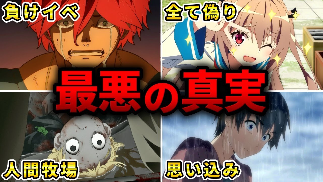 【鬱だろ…】実は主人公がしてきたことが悪・無駄だった衝撃アニメ10選【おすすめアニメ】