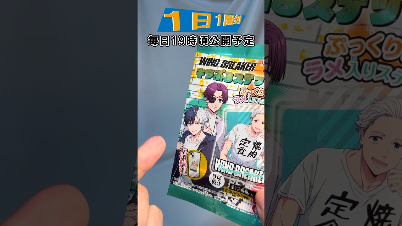 【ウィンドブレーカー】ボウフウリンのキラキラステッカー‼WIND BREAKER キラぷるステッカー 【1日1開封】 #short