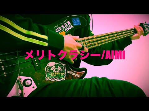メリトクラシー/AIMI 【Bass Cover】